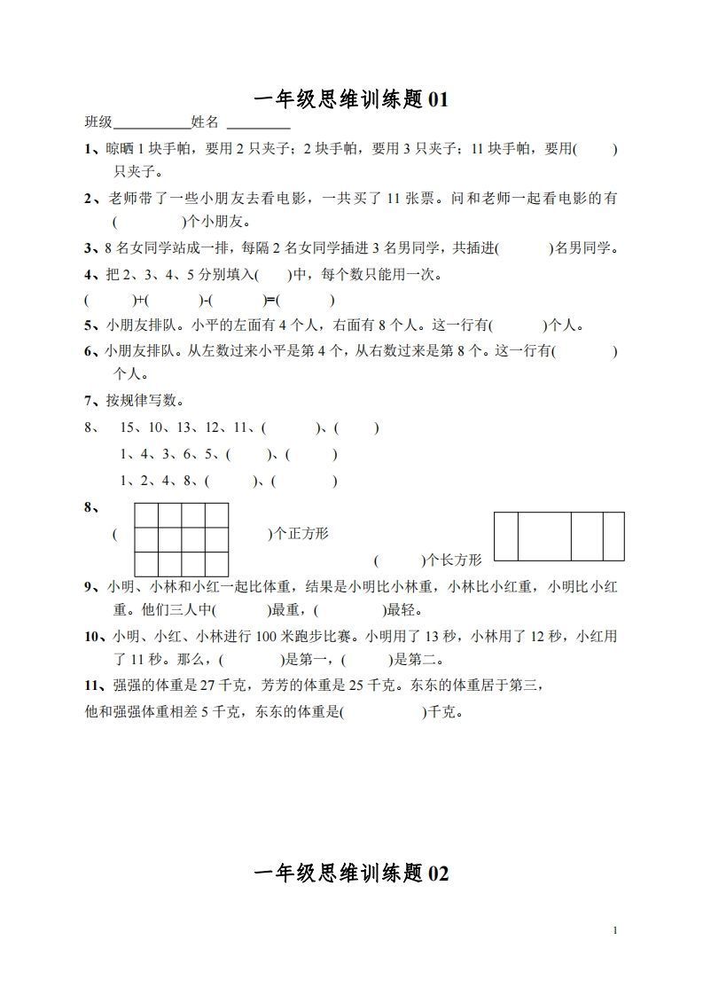 小学一年级上册数学思维训练题13套_练习题|试卷|知识点|复习提纲