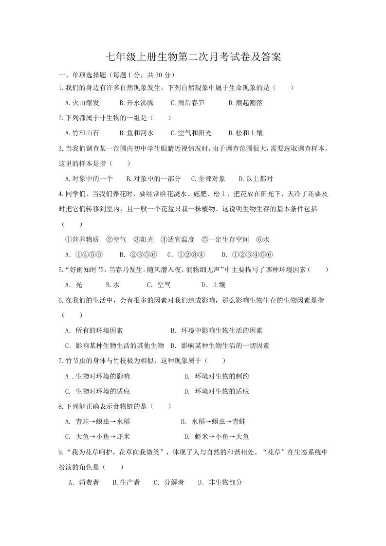 七年级上册生物第二次月考试卷及答案(Word版)_练习题|试卷|知识点|复习提纲