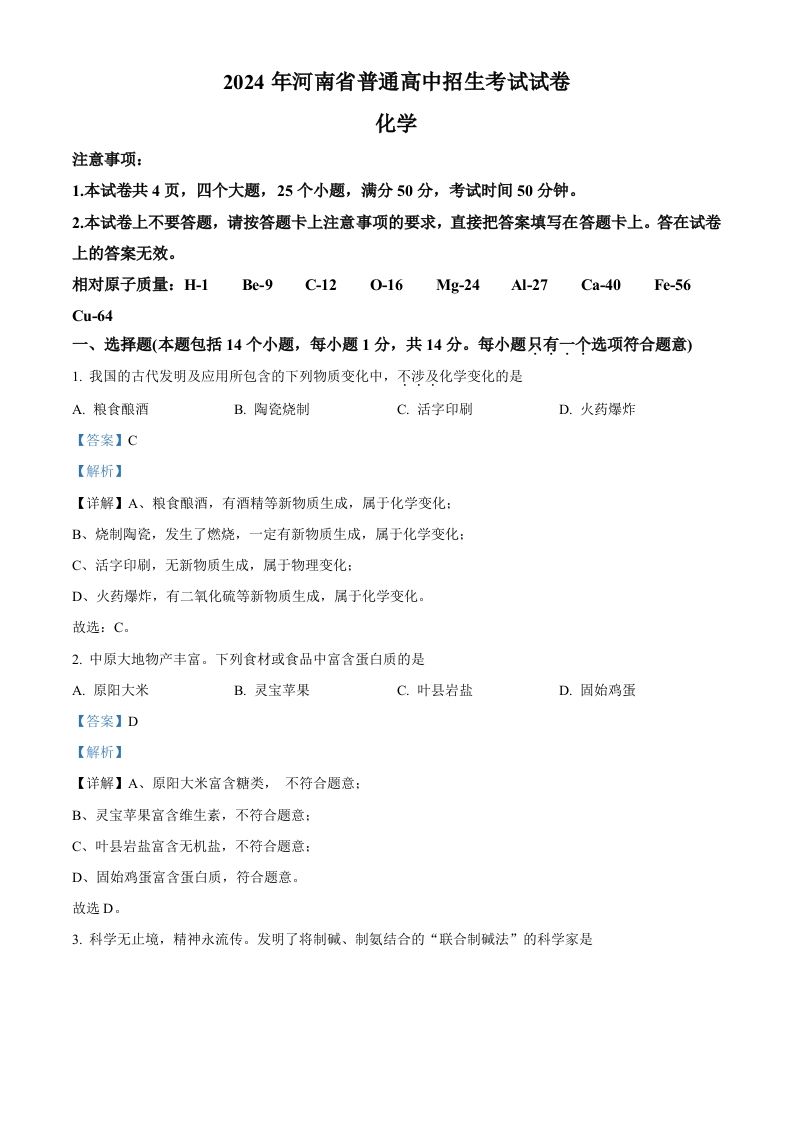 2024年河南省中考化学真题（含答案）_练习题|试卷|知识点|复习提纲
