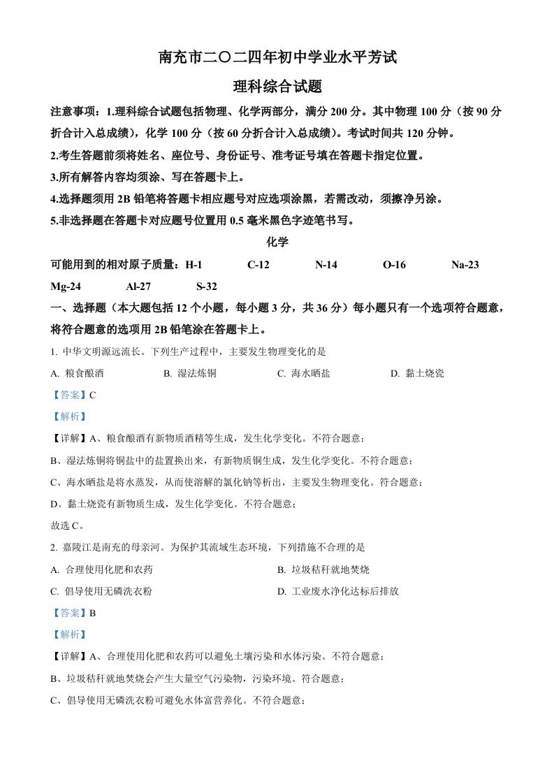2024年四川省南充市中考化学真题（含答案）_练习题|试卷|知识点|复习提纲
