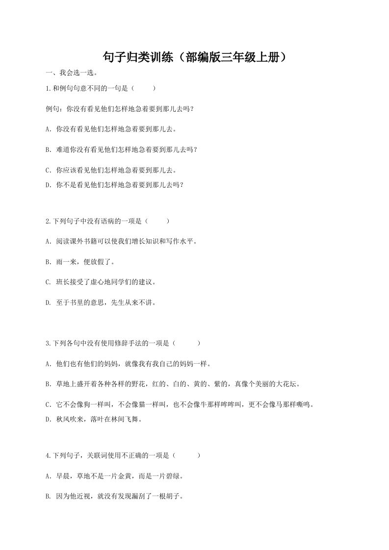 三（上）语文期末：句子专项训练_练习题|试卷|知识点|复习提纲