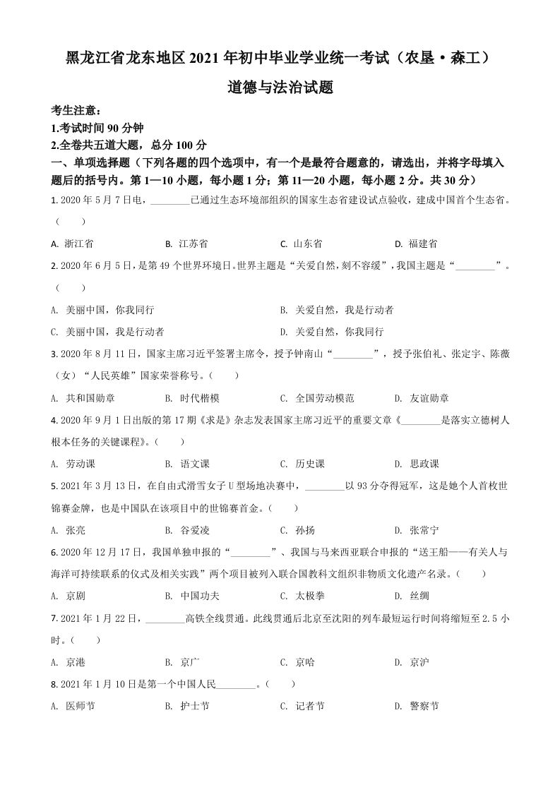黑龙江省龙东地区（农垦森工）2021年中考道德与法治真题（空白卷）_练习题|试卷|知识点|复习提纲