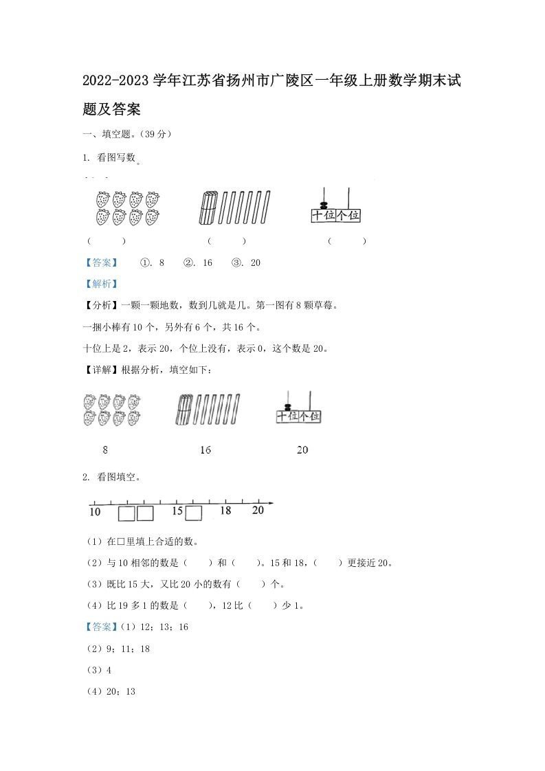 2022-2023学年江苏省扬州市广陵区一年级上册数学期末试题及答案(Word版)_练习题|试卷|知识点|复习提纲