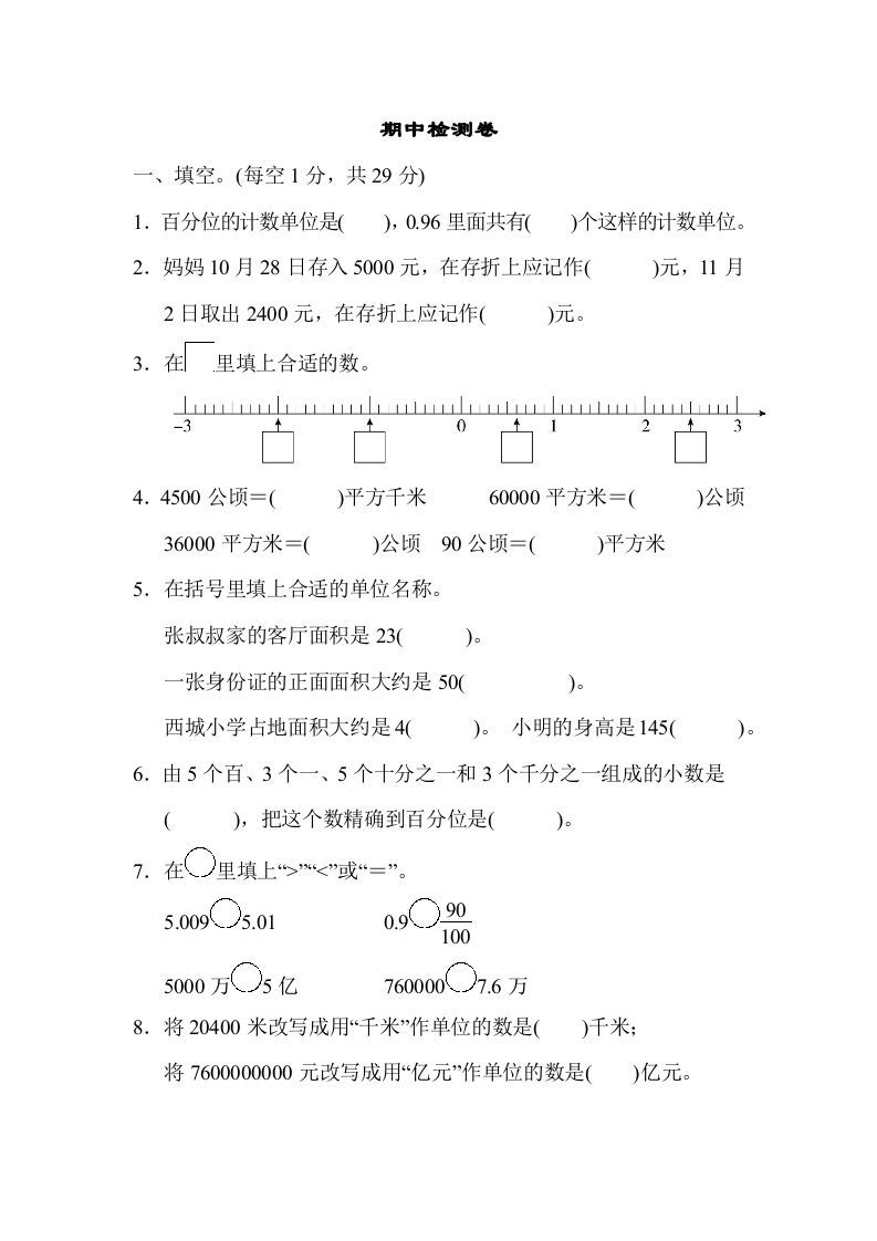 五年级数学上册期中检测卷2（苏教版）_练习题|试卷|知识点|复习提纲