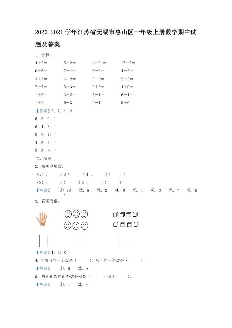 2020-2021学年江苏省无锡市惠山区一年级上册数学期中试题及答案(Word版)_练习题|试卷|知识点|复习提纲