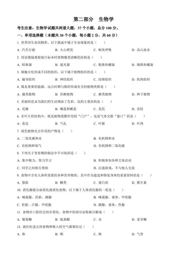 2024年黑龙江省绥化市中考生物真题（空白卷）_练习题|试卷|知识点|复习提纲