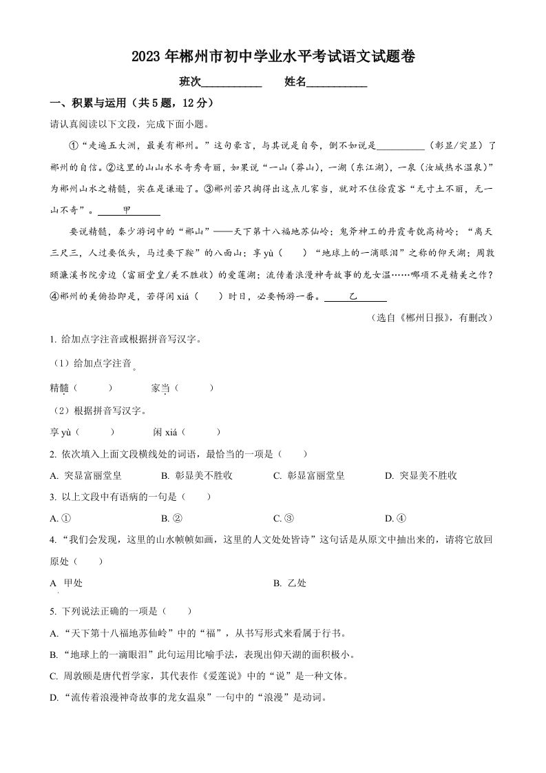 2023年湖南省郴州市中考语文真题（空白卷）_练习题|试卷|知识点|复习提纲