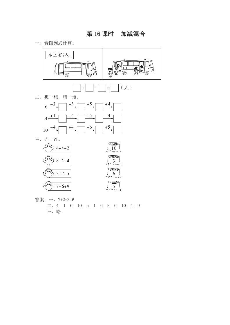 一年级数学上册第16课时加减混合（苏教版）_练习题|试卷|知识点|复习提纲