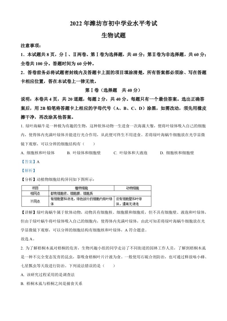 2022年山东省潍坊市中考生物真题（含答案）_练习题|试卷|知识点|复习提纲