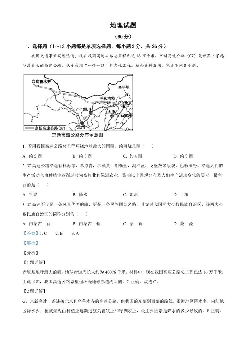 青海省西宁市城区2021年初中学业水平暨高中招生考试地理试题（含答案）_练习题|试卷|知识点|复习提纲