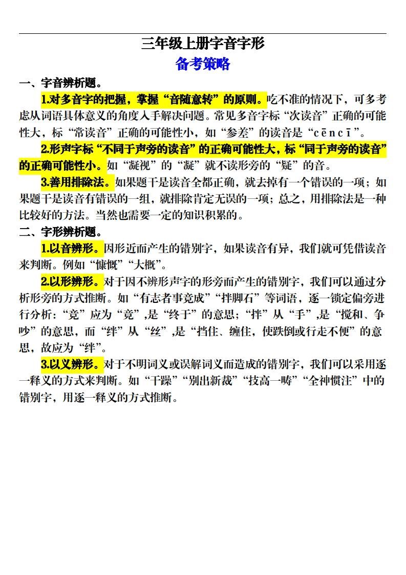 【期末字音字形专项训练（20页）】三上语文_练习题|试卷|知识点|复习提纲