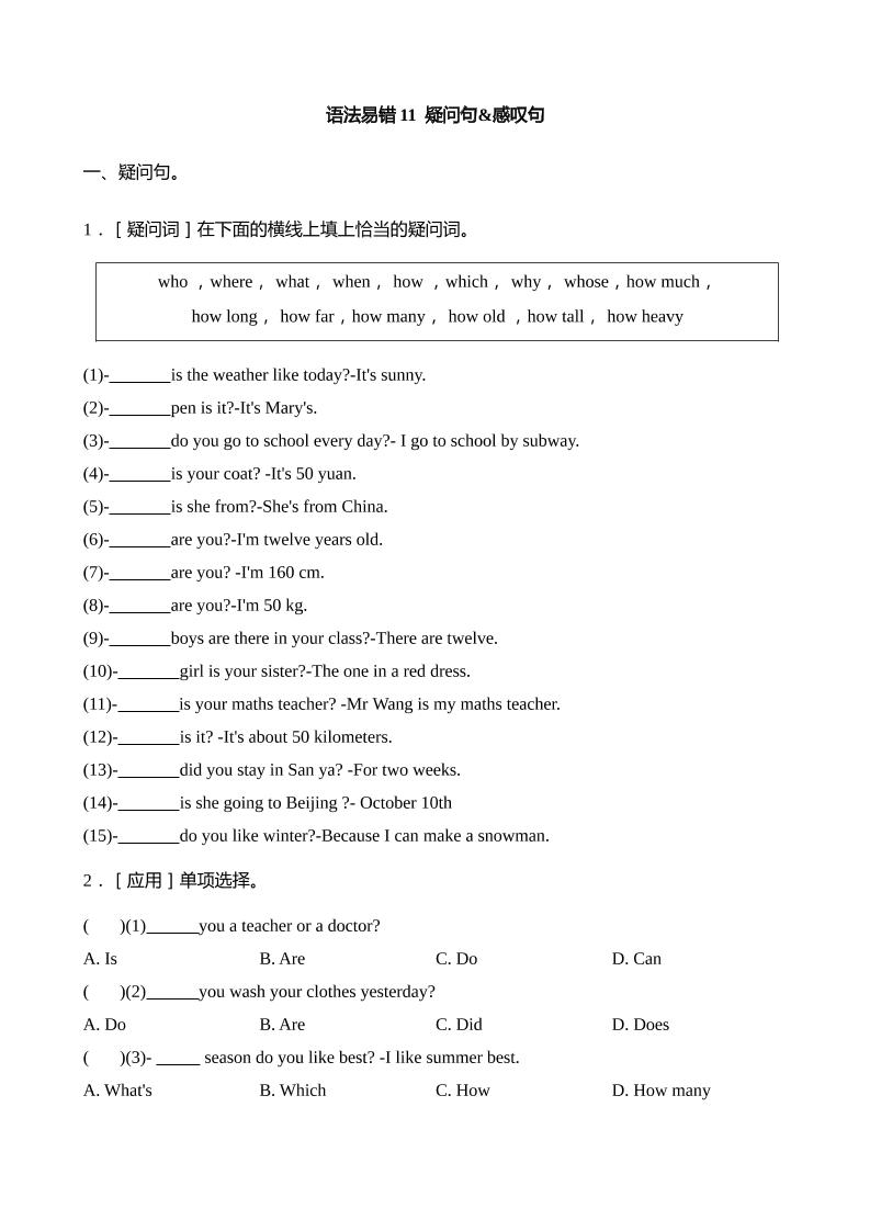 语法易错11疑问句感叹句【2025小升初英语语法易错专练】_练习题|试卷|知识点|复习提纲