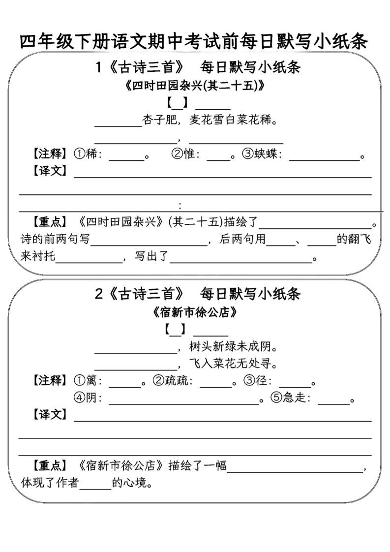 四年级下语文期中复习每日默写小纸条_练习题|试卷|知识点|复习提纲