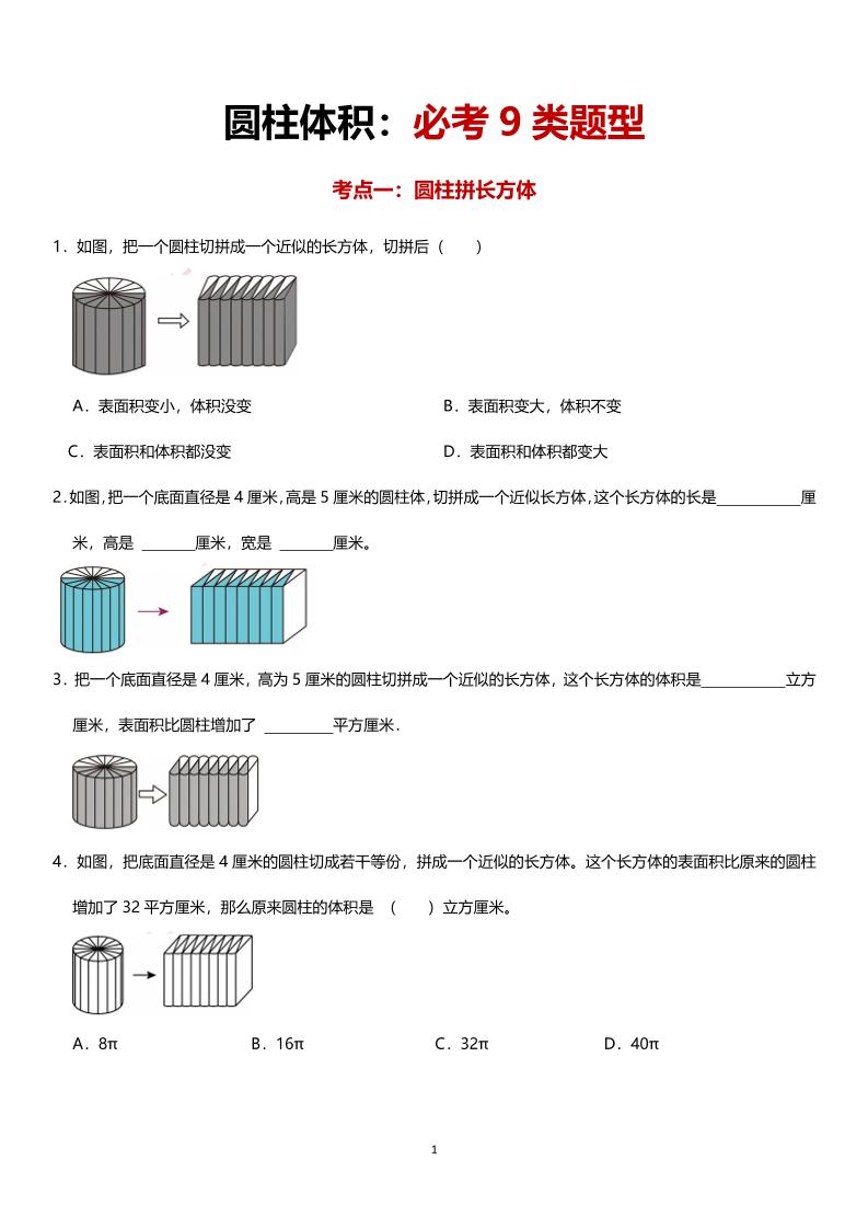 六年级下数学圆柱体积必考9类题型_练习题|试卷|知识点|复习提纲