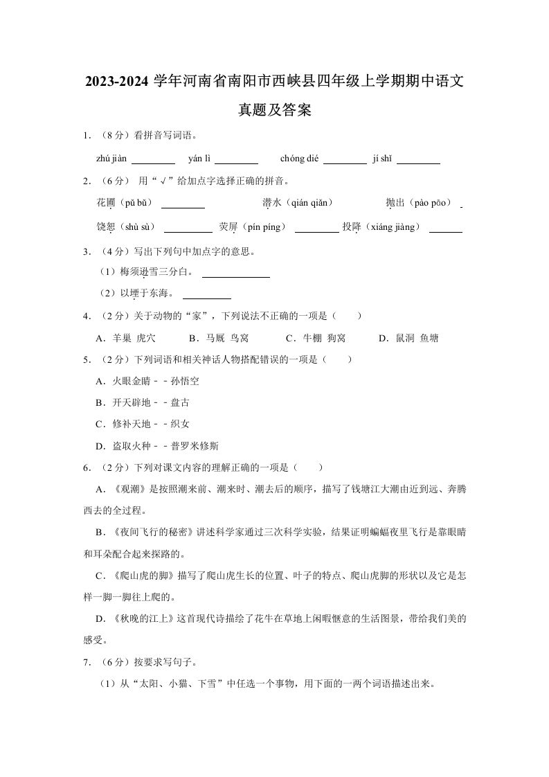 2023-2024学年河南省南阳市西峡县四年级上学期期中语文真题及答案(Word版)_练习题|试卷|知识点|复习提纲