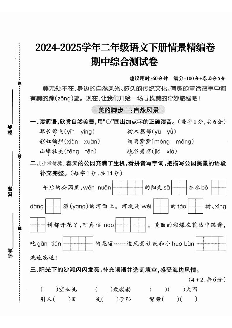 二下语文期中综合情景精编检测卷（5页）_练习题|试卷|知识点|复习提纲