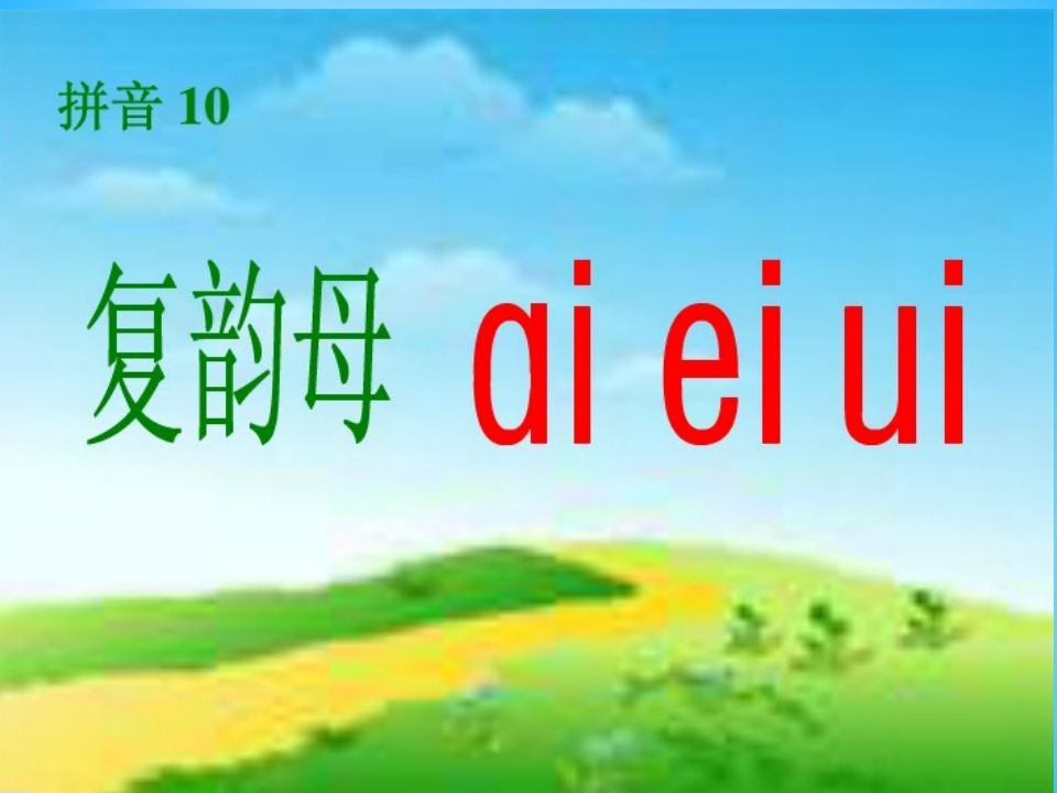 图片[2]_一年级语文上册9.aieiui课件2（部编版）_练习题|试卷|知识点|复习提纲