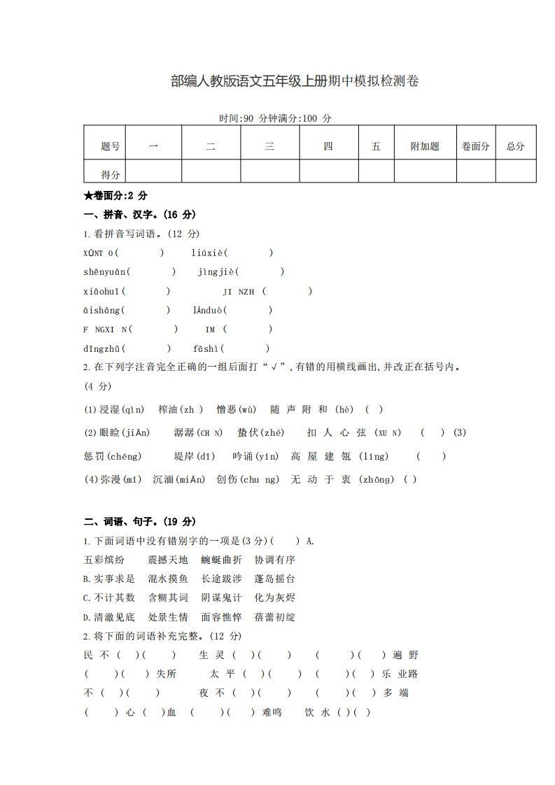 【五年级上册】语文期中名校真题测试卷_练习题|试卷|知识点|复习提纲