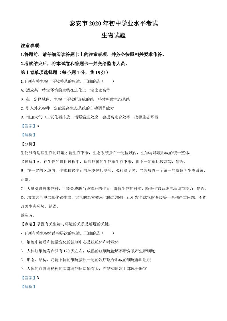 山东省泰安市2020年中考生物试题（含答案）_练习题|试卷|知识点|复习提纲