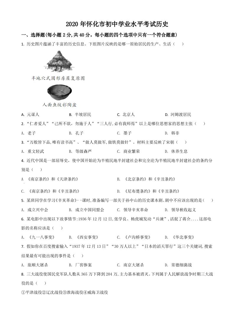 湖南省怀化市2020中考历史真题（空白卷）_练习题|试卷|知识点|复习提纲