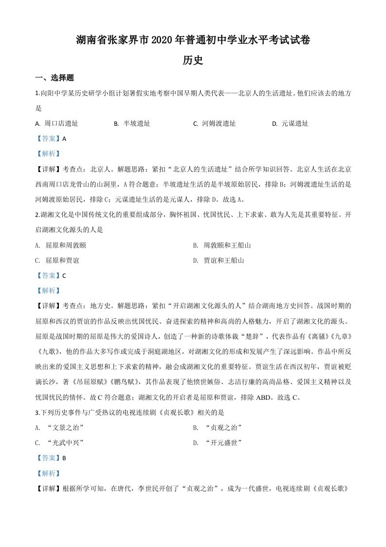 湖南省张家界2020年中考历史试题（含答案）_练习题|试卷|知识点|复习提纲