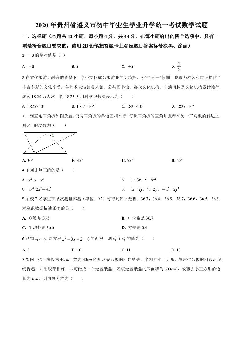 贵州省遵义市2020年初中毕业生学业升学统一考试数学试题（空白卷）_练习题|试卷|知识点|复习提纲
