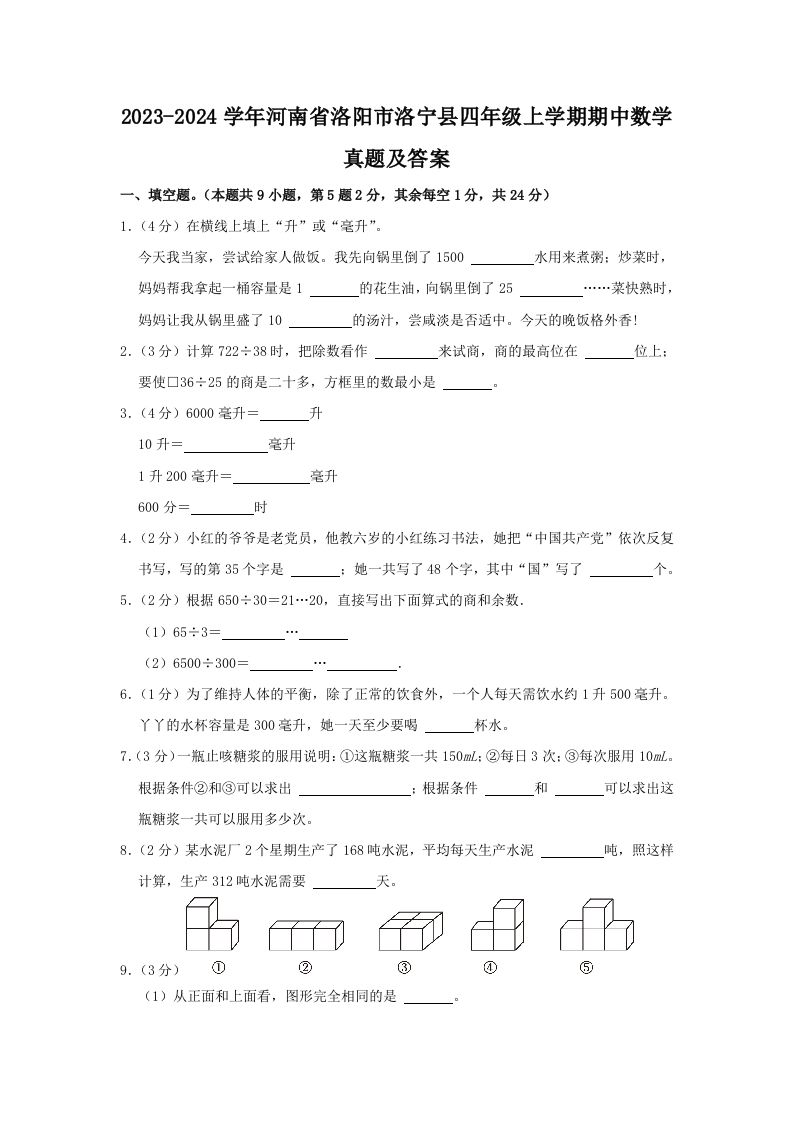 2023-2024学年河南省洛阳市洛宁县四年级上学期期中数学真题及答案(Word版)_练习题|试卷|知识点|复习提纲