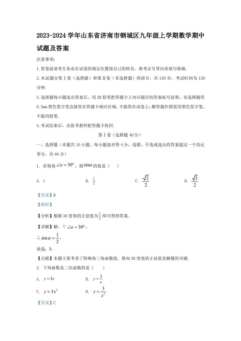 2023-2024学年山东省济南市钢城区九年级上学期数学期中试题及答案(Word版)_练习题|试卷|知识点|复习提纲