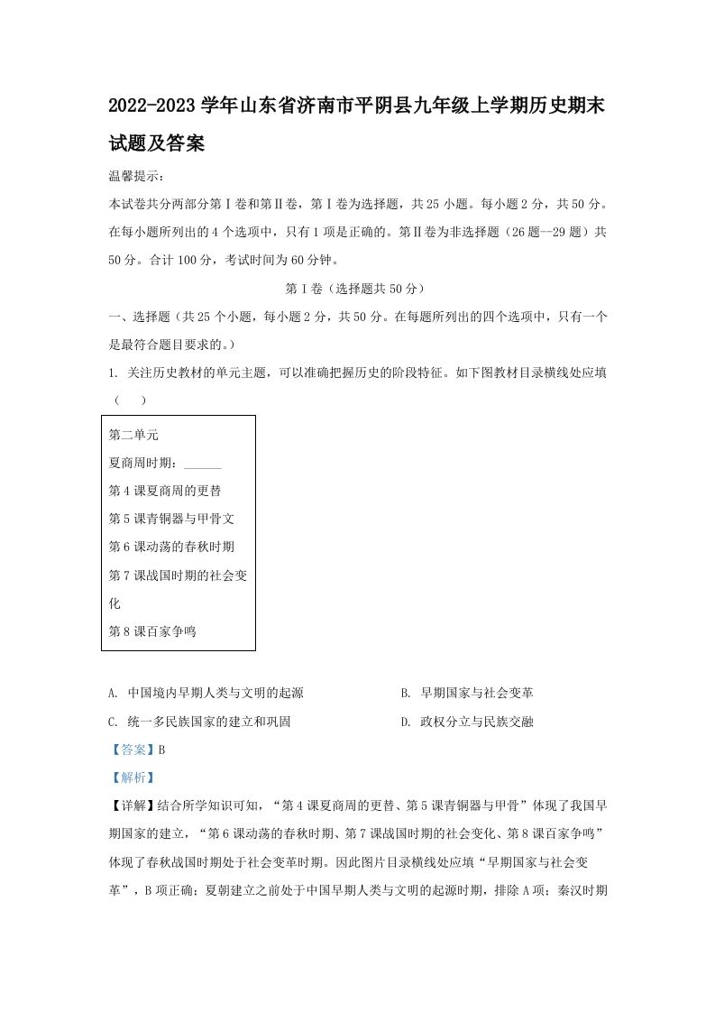 2022-2023学年山东省济南市平阴县九年级上学期历史期末试题及答案(Word版)_练习题|试卷|知识点|复习提纲
