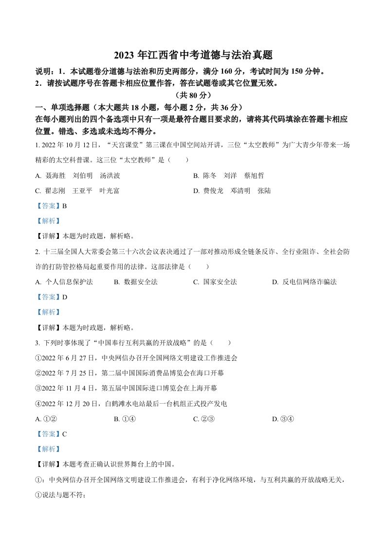 2023年江西省中考道德与法治真题（含答案）(1)_练习题|试卷|知识点|复习提纲