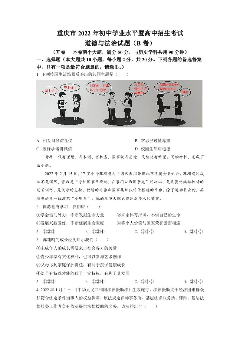 2022年重庆市中考道德与法治真题（B卷）（空白卷）_练习题|试卷|知识点|复习提纲
