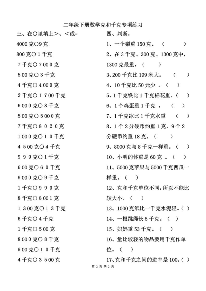 二下数学克与千克专项练习2页_练习题|试卷|知识点|复习提纲