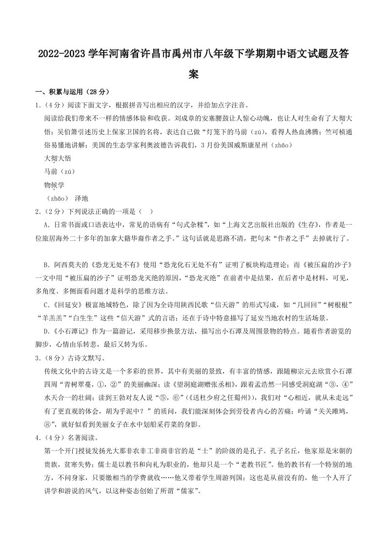 2022-2023学年河南省许昌市禹州市八年级下学期期中语文试题及答案(Word版)_练习题|试卷|知识点|复习提纲