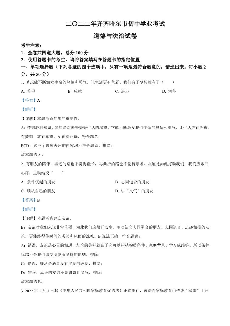 2022年黑龙江省齐齐哈尔市中考道德与法治真题（含答案）_练习题|试卷|知识点|复习提纲
