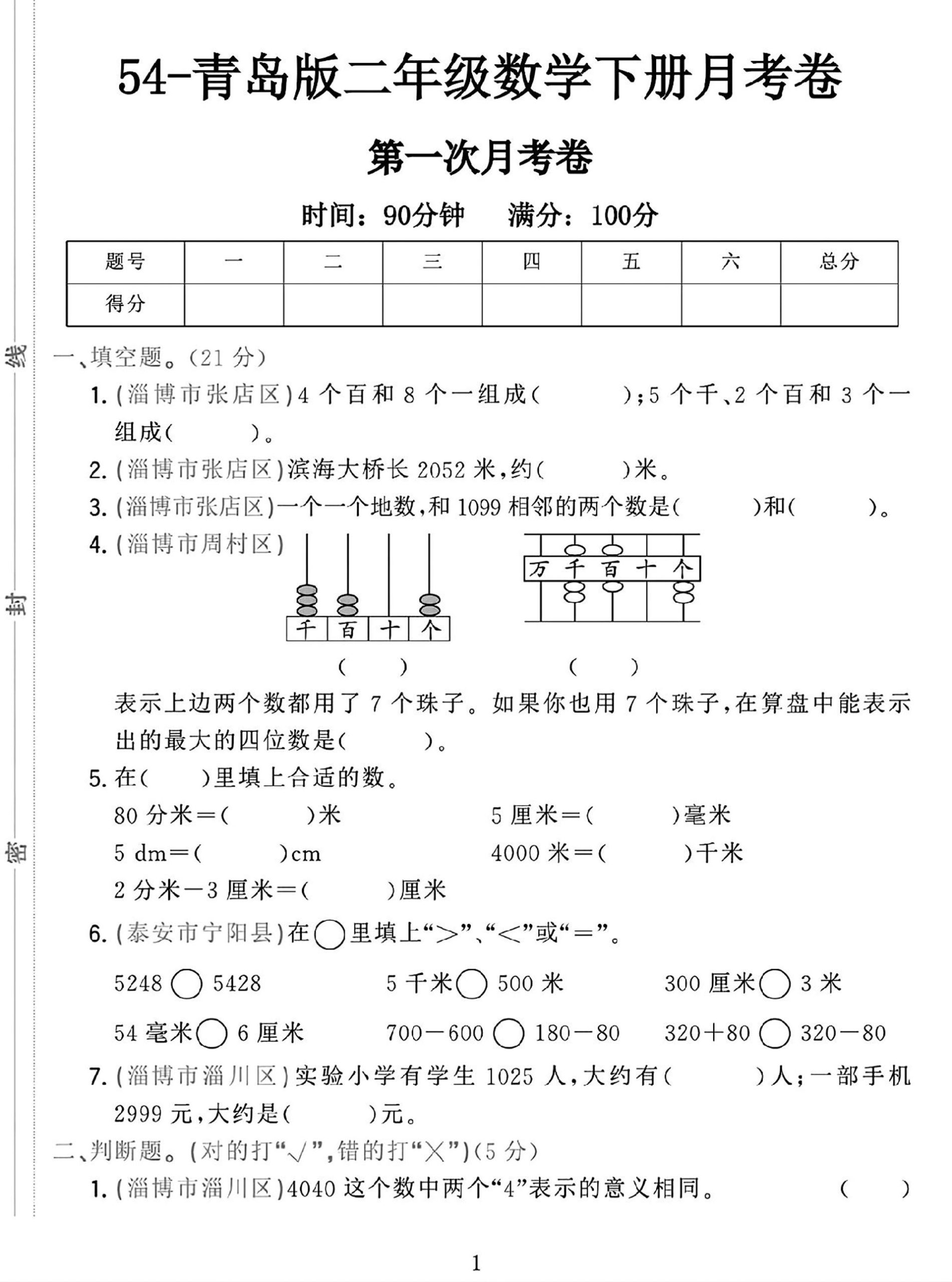 25学年青岛54版二下数学第一次月考检测卷_练习题|试卷|知识点|复习提纲