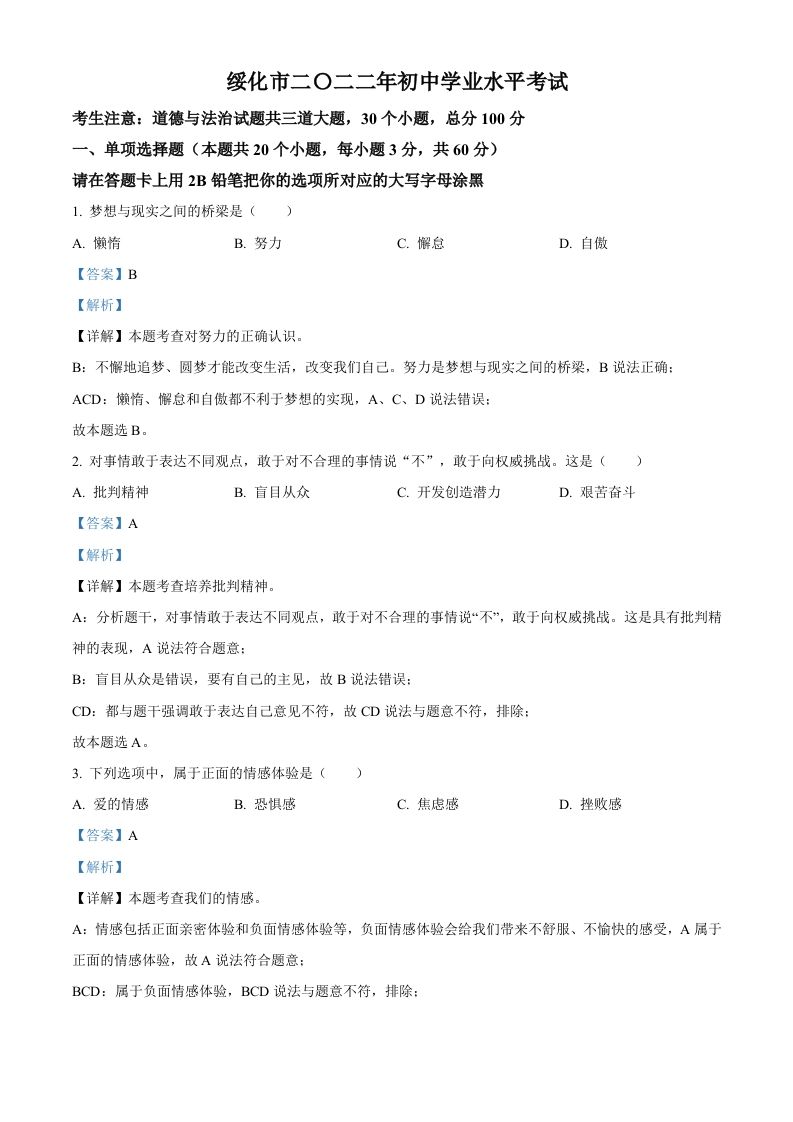 2022年黑龙江省绥化市中考道德与法治真题（含答案）_练习题|试卷|知识点|复习提纲