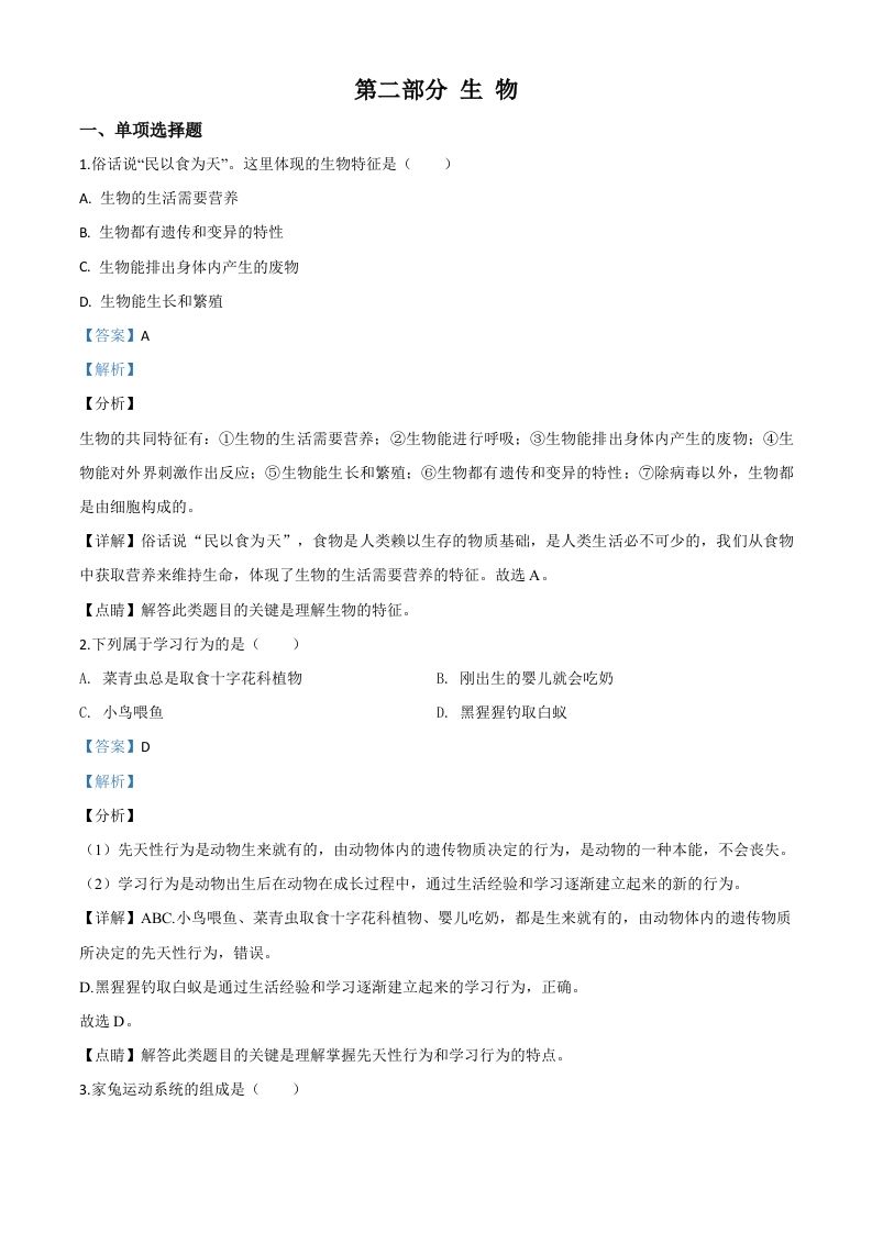 2020年黑龙江省绥化市中考生物试题（含答案）_练习题|试卷|知识点|复习提纲