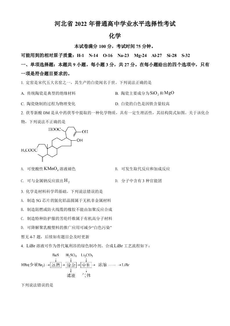 2022年高考化学试卷（河北）（空白卷）_练习题|试卷|知识点|复习提纲