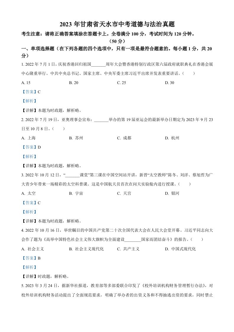 2023年甘肃省天水市中考道德与法治真题（含答案）_练习题|试卷|知识点|复习提纲