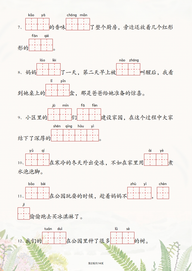 图片[2]_二年级下册语文1-4单元情境看拼音写词语_练习题|试卷|知识点|复习提纲