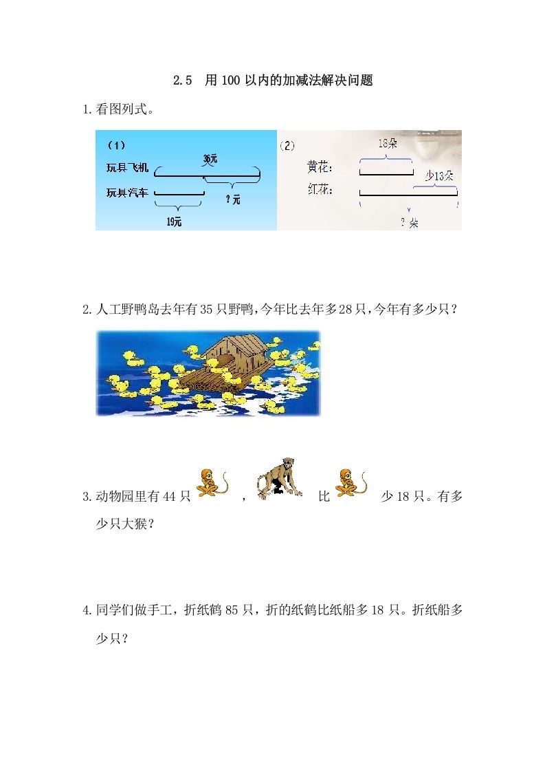二年级数学上册2.5用100以内的加减法解决问题（人教版）_练习题|试卷|知识点|复习提纲