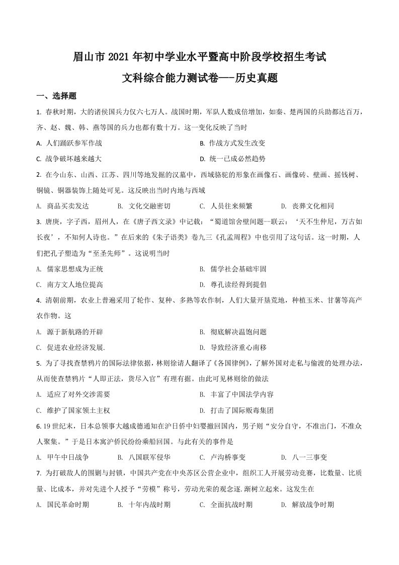 四川省眉山市2021年中考历史试题（空白卷）_练习题|试卷|知识点|复习提纲