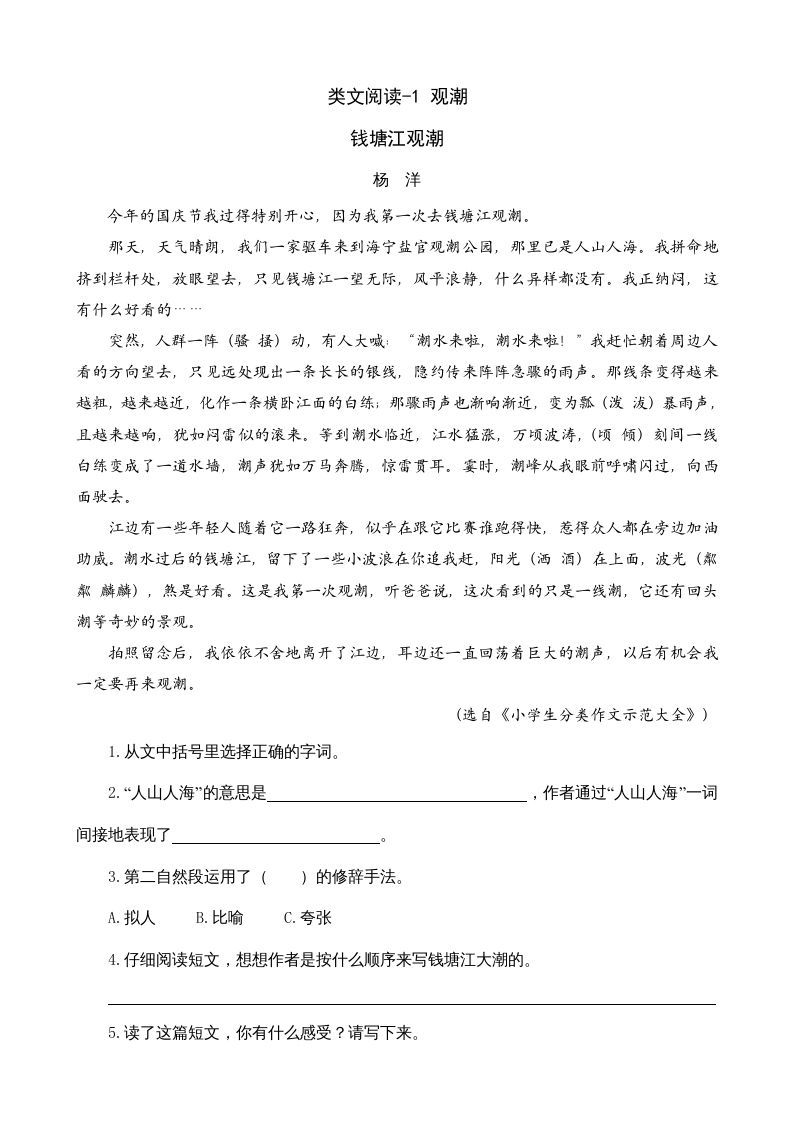 四年级语文上册类文阅读1观潮_练习题|试卷|知识点|复习提纲
