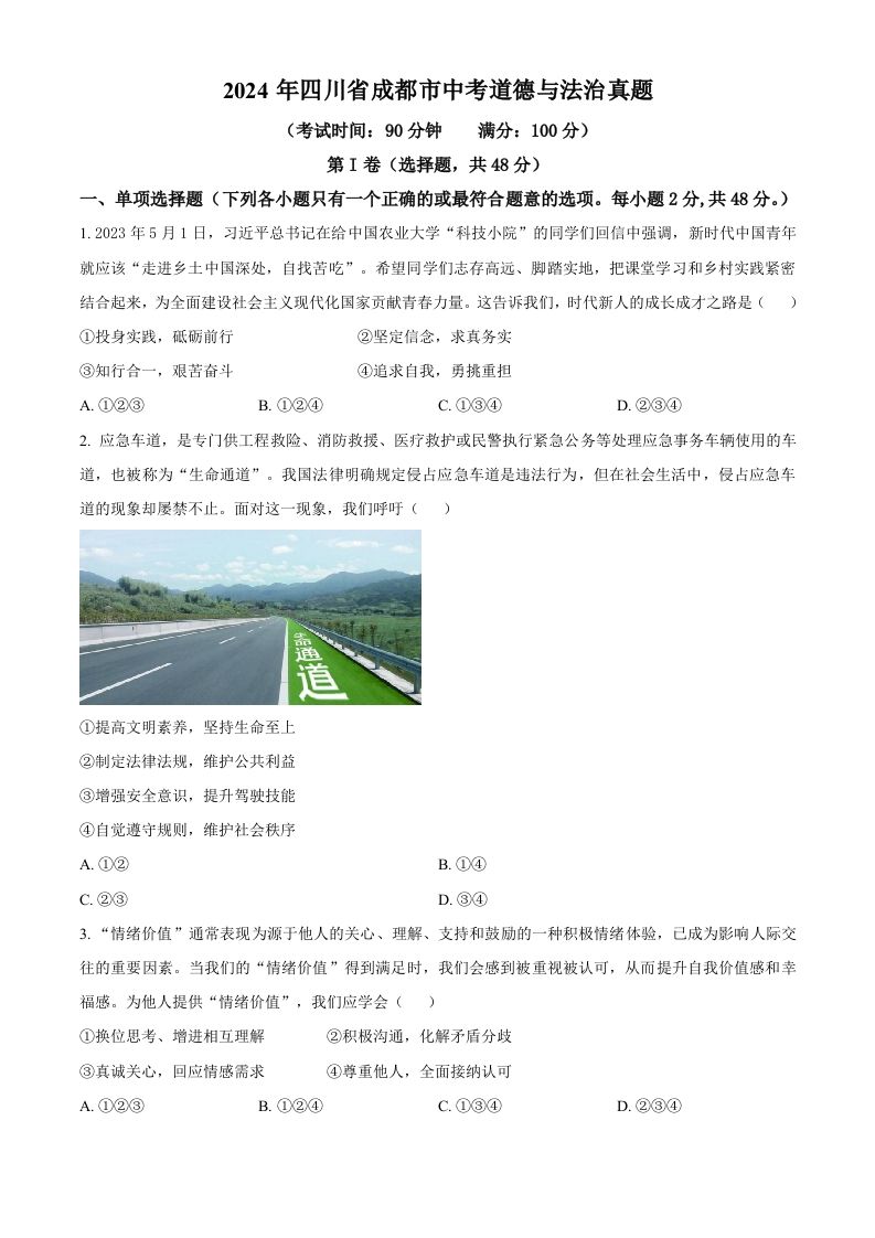 2024年四川省成都市中考道德与法治真题（空白卷）_练习题|试卷|知识点|复习提纲