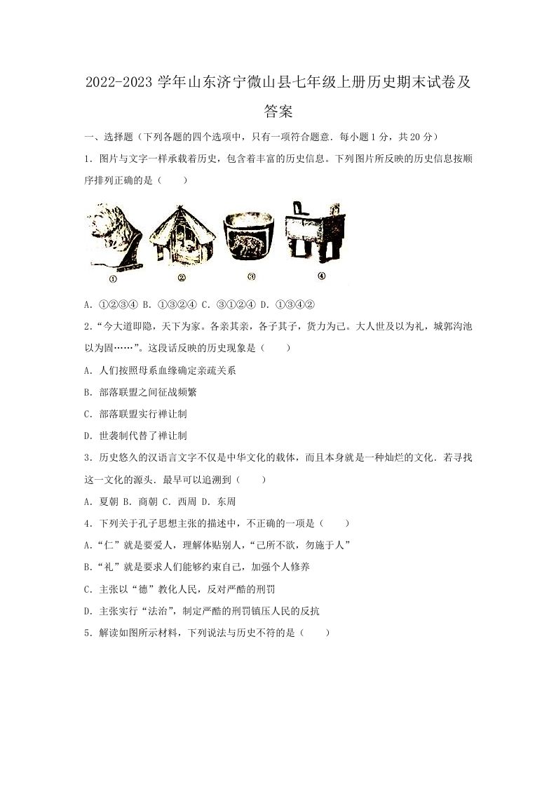 2022-2023学年山东济宁微山县七年级上册历史期末试卷及答案(Word版)_练习题|试卷|知识点|复习提纲