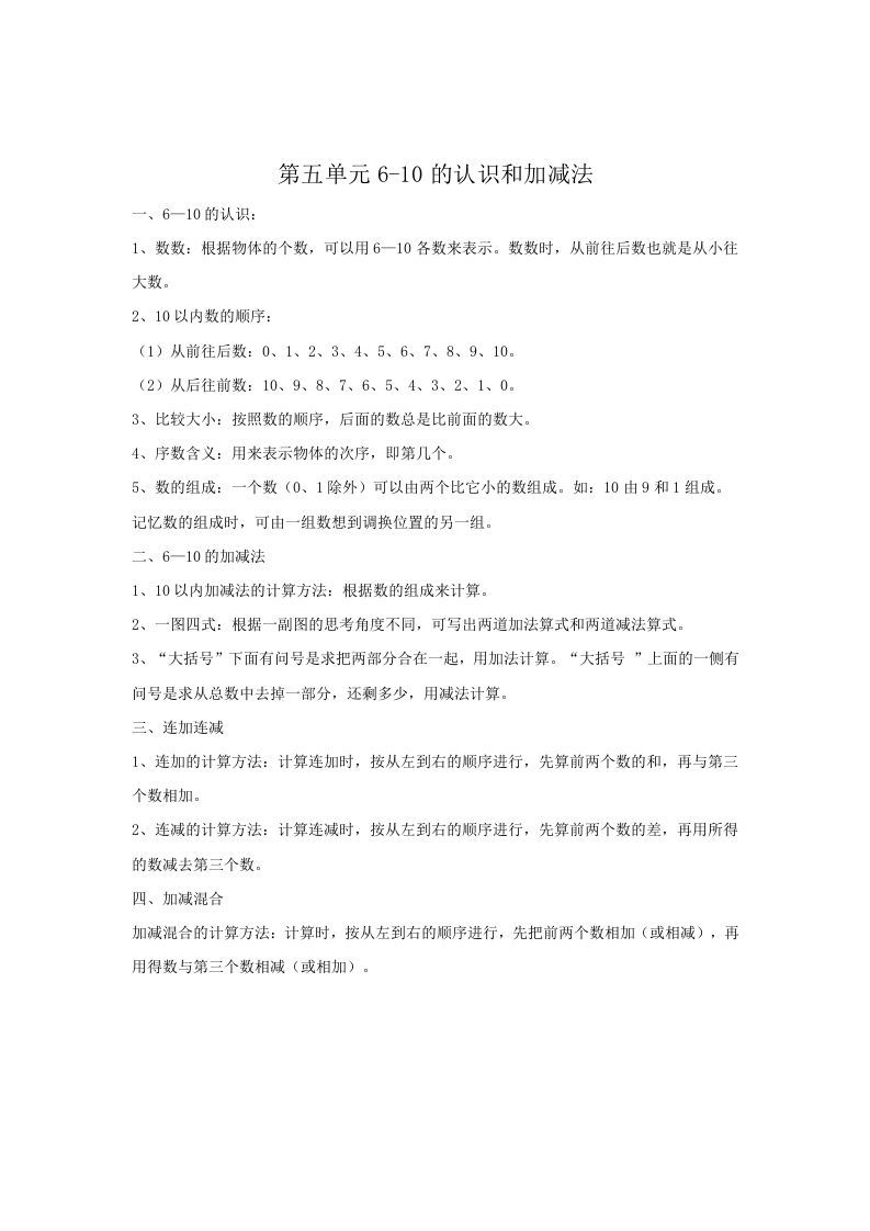 一年级数学上册第5单元归纳总结（人教版）_练习题|试卷|知识点|复习提纲