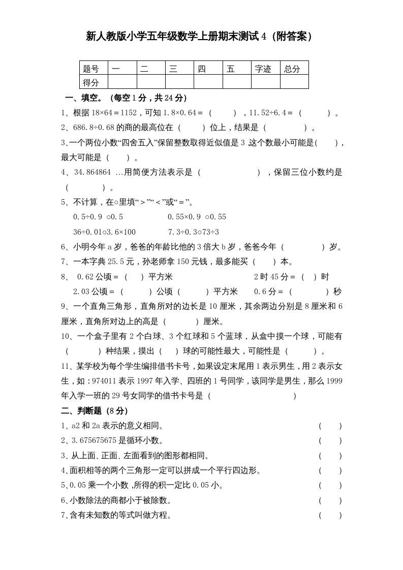 五年级数学上册期末测试卷5（人教版）_练习题|试卷|知识点|复习提纲