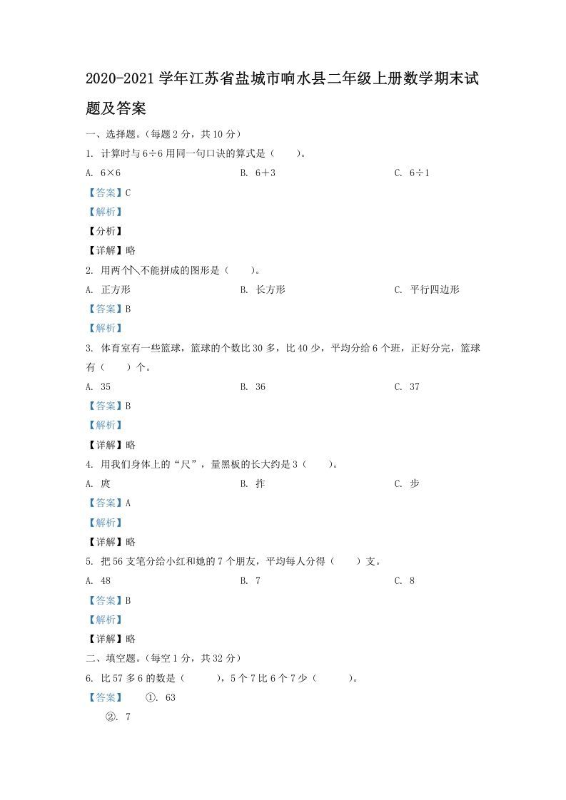 2020-2021学年江苏省盐城市响水县二年级上册数学期末试题及答案(Word版)_练习题|试卷|知识点|复习提纲