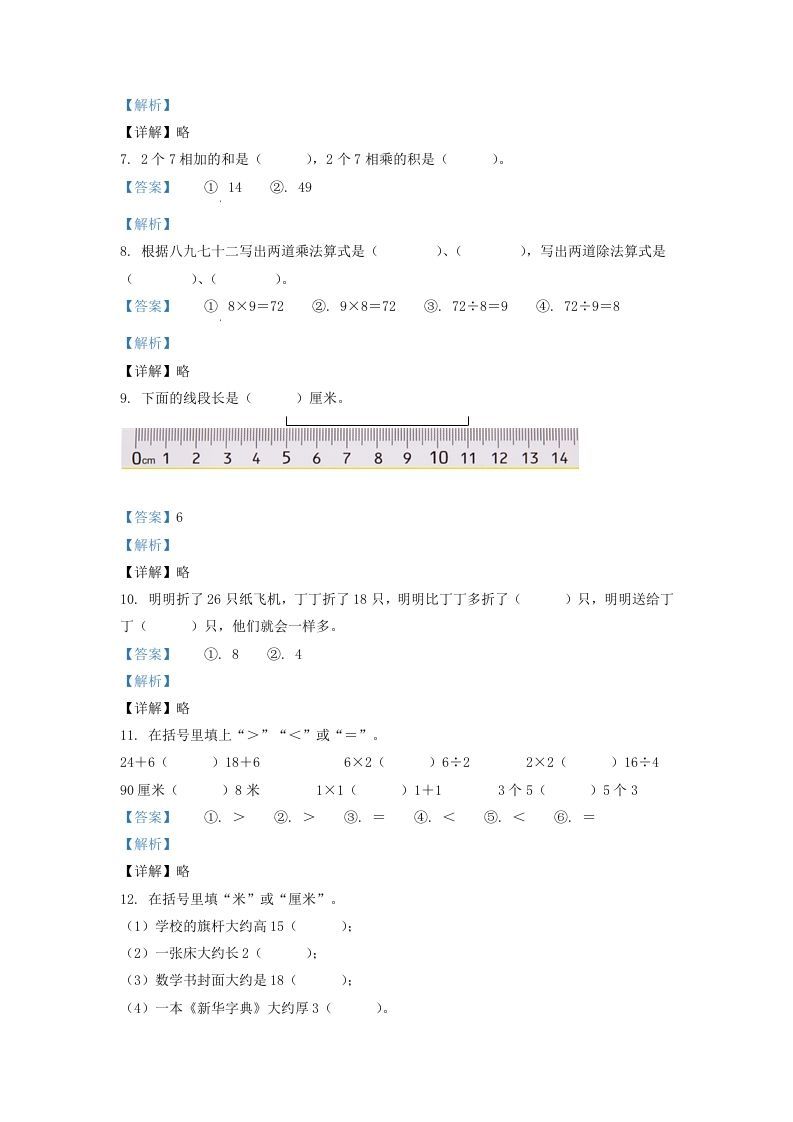 图片[2]_2020-2021学年江苏省盐城市响水县二年级上册数学期末试题及答案(Word版)_练习题|试卷|知识点|复习提纲