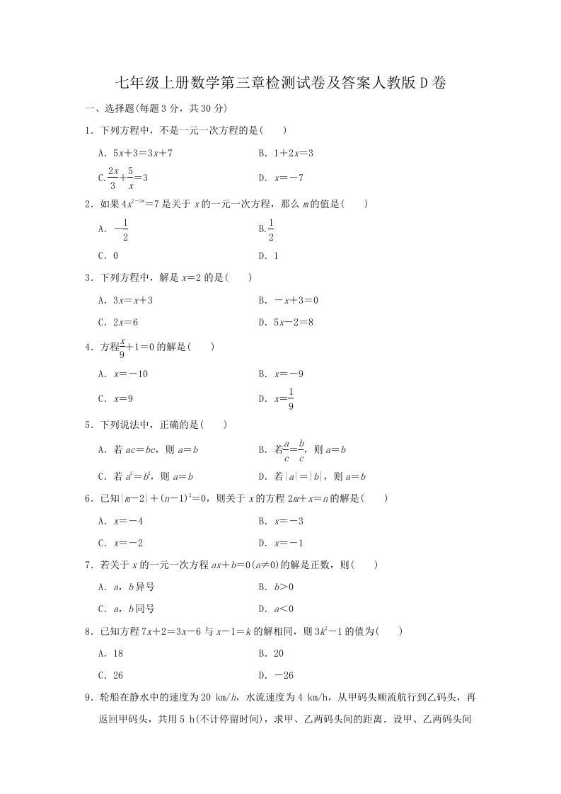 七年级上册数学第三章检测试卷及答案人教版D卷(Word版)_练习题|试卷|知识点|复习提纲
